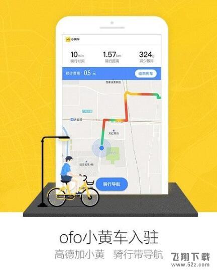 高德地图Android尝鲜版更新，新增支持解锁ofo小黄车