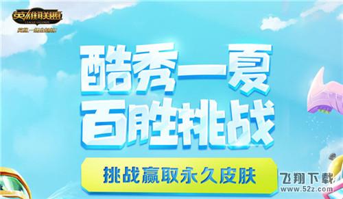 lol百胜任务到底给什么皮肤 100胜给皮肤给的是永久还是随机的