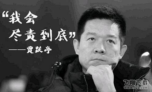 孙宏斌当选乐视网董事长 “新乐视”团队正式成立