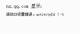 逆战天赋直升活动显示活动ID设置错误 天赋直升活动不存在怎么办