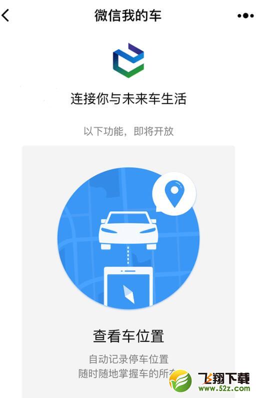 微信小程序“微信我的车”即将上线：连接你与未来车生活