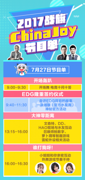 2017chinajoy嘉年华EDG携手战旗共创游戏直播新领域 明星主播引爆CJ
