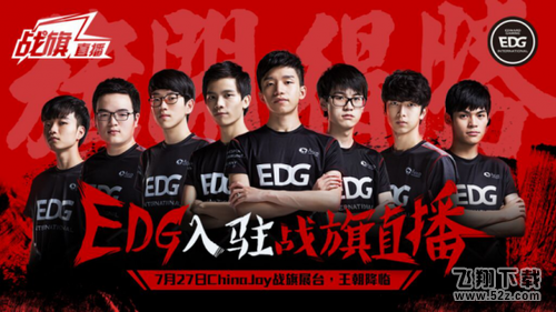 2017chinajoy嘉年华EDG携手战旗共创游戏直播新领域 明星主播引爆CJ