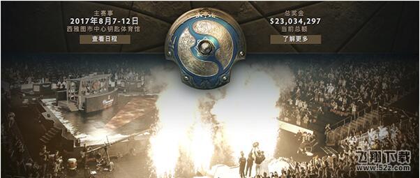 dota2 ti7什么时候开始 dota2 ti7比赛时间一