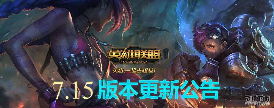 lol7.15新版本更新公告 厄加特重做归来、欧米伽小队新皮肤上线