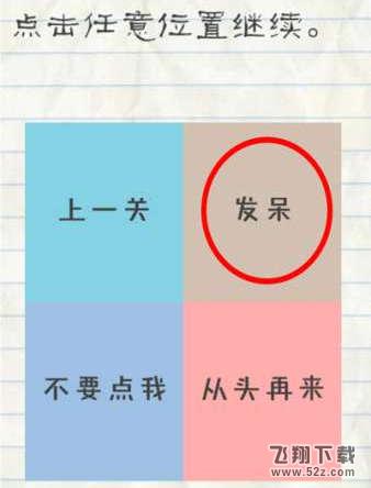 最囧游戏2第32关点击任意位置继续怎么过关