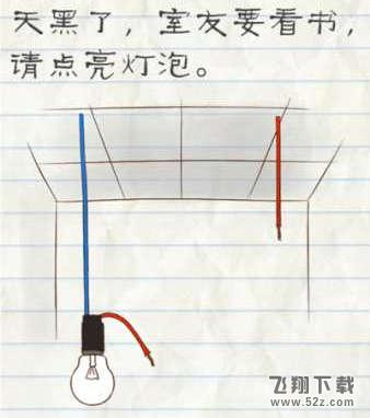 最囧游戏2第42关天黑了室友要看书请点亮灯泡怎么过关