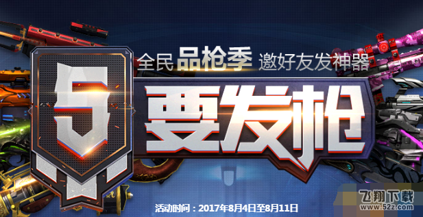 逆战8月12日品枪活动是什么 2017预约品枪活动地址分享