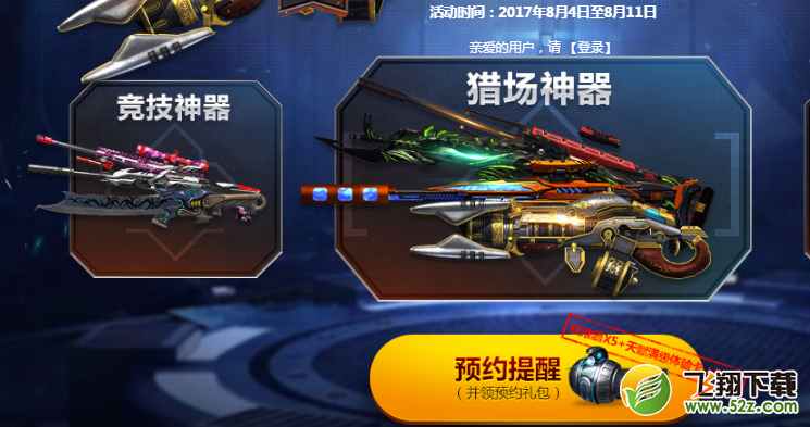 逆战8月12日品枪活动是什么 2017预约品枪活动地址分享