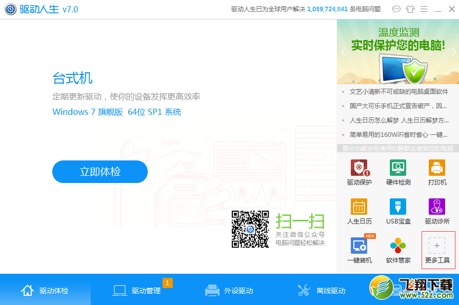 方便实用的驱动人生 原来测网速这么简单