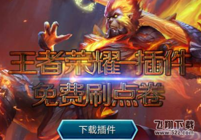 王者荣耀刷点券助手刷5000点券永久版_52z.com 王者荣耀刷点券助手刷5000点券永久版_52z.com