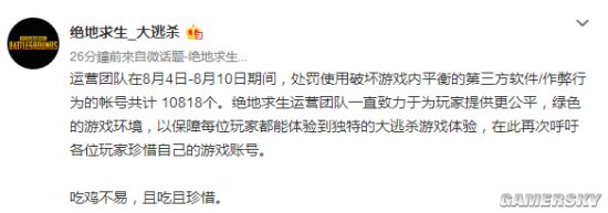 《绝地求生》严打外挂/作弊行为 一周10818个账号遭处罚
