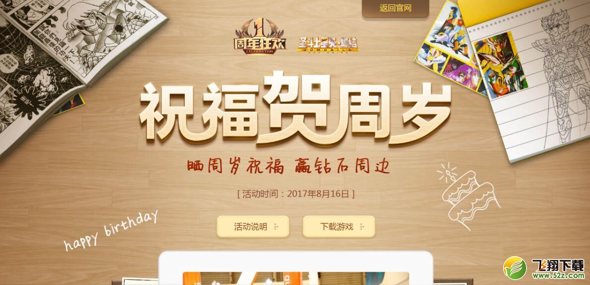 五湖四海集祝福《圣斗士星矢-集结》周年感恩大回馈！