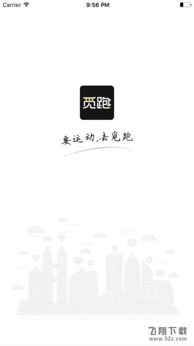觅跑 V2.0.1 安卓版_52z.com 觅跑 V2.0.1 安卓版_52z.com