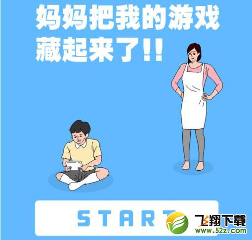 妈妈把我的游戏机藏起来了全关卡通关攻略