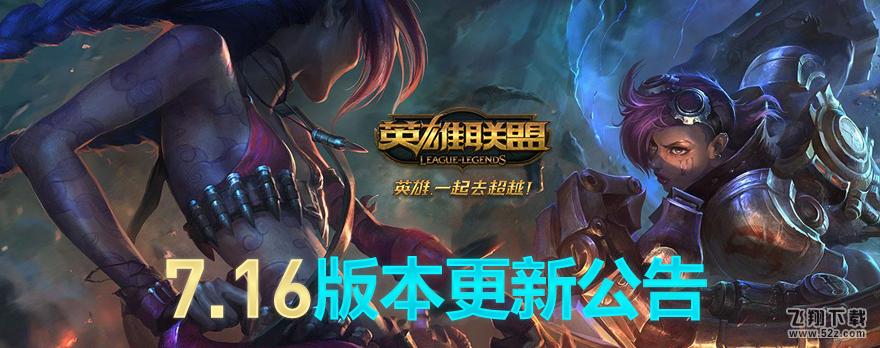 lol国服7.16更新公告 无限乱斗回归、活动时间延长