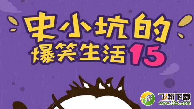 史小坑的爆笑生活15攻略大全