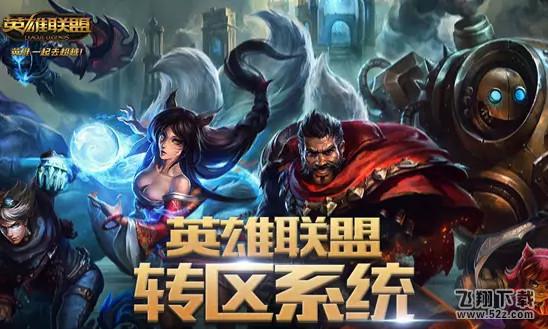 lol转区需要多久以及转区时间介绍