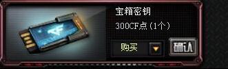 cf挑战模式打完后怎么显示没有宝箱秘钥 宝箱秘钥有什么用