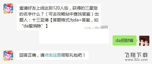 天天爱消除邀请好友上线达到120人后，获得的三星宠的名字什么？