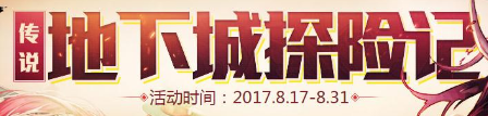 dnf传说地下城探险记任务介绍 传说地下城礼盒怎么获得