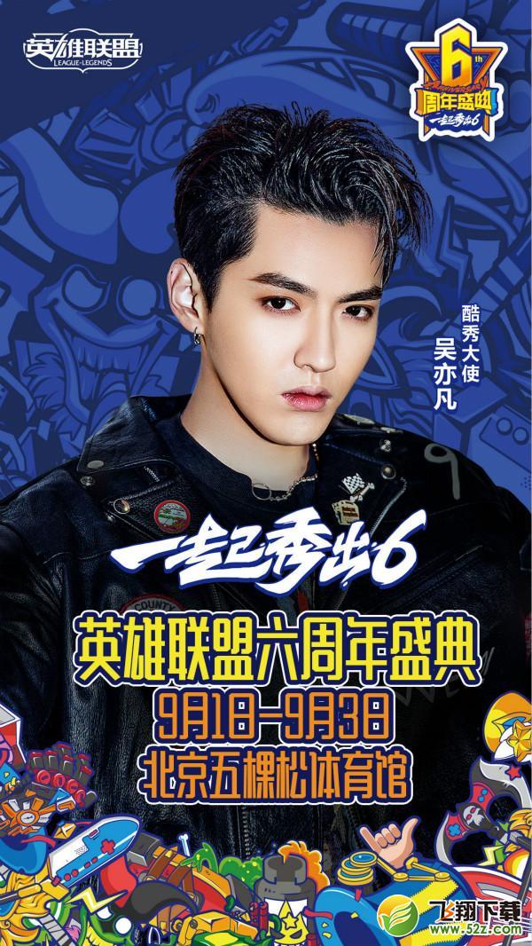 lol6周年狂欢盛典来袭 吴亦凡与你一起秀出6