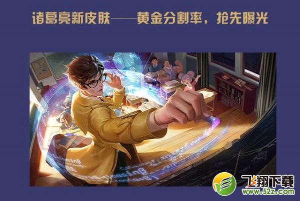 王者荣耀诸葛亮新皮肤黄金分割率什么时间上线_上线时间一览