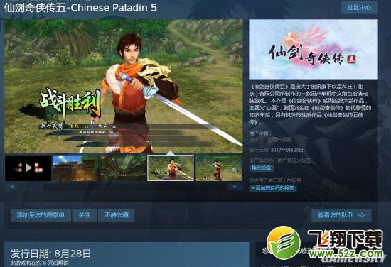 《仙四》、《仙五》8.22上架Steam 预告8.28发售