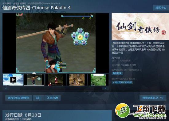 《仙四》、《仙五》8.22上架Steam 预告8.28发售