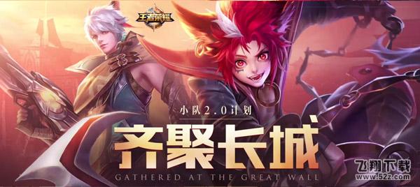 王者荣耀齐聚长城新版本8.24上线 百里玄策闪耀登场