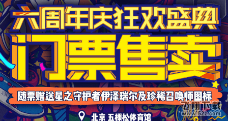 lol6周年门票何时开始邮寄 门票是一天的还是三天的