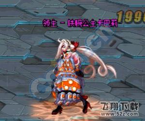 dnf卢克光明之祭坛铁腕公主卡巴莉攻略