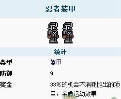 泰拉瑞亚忍者套装怎么样_泰拉瑞亚忍者套装属性介绍