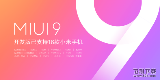 MIUI9迎来最大规模开发版公测：16款小米手机支持升级