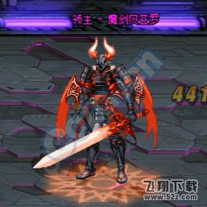 dnf黑暗之祭坛魔剑贝亚罗攻略