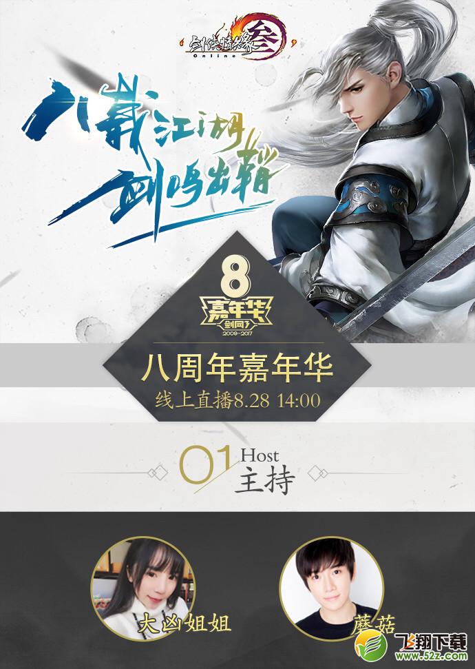 剑网三828风雨无阻 8周年庆生会今日14：00直播