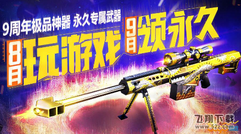 cf疾爆手雷9周年怎么样 疾爆手雷9周年永久免费领取活动介绍