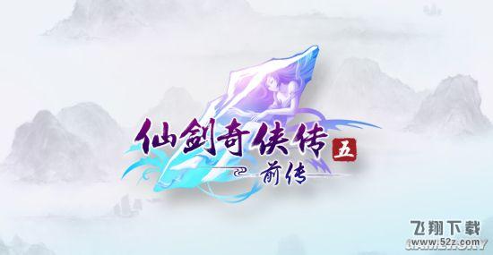 《仙剑奇侠传5前传》9月中旬登陆Steam 再续心中的牵绊