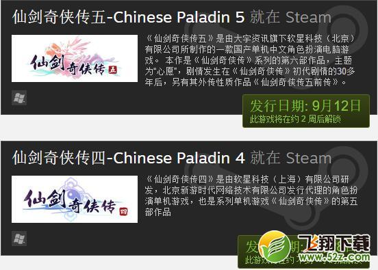 《仙剑奇侠传5前传》9月中旬登陆Steam 再续心中的牵绊