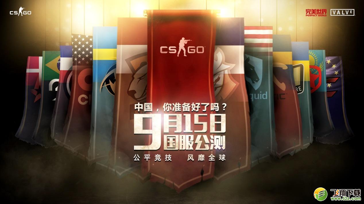 《CS：GO》国服公测9月15日正式开启 