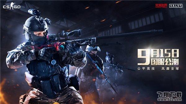 《CS：GO》国服公测9月15日正式开启 