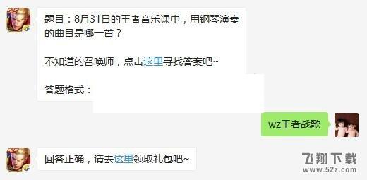 王者荣耀9月1日每日一题：8月31日的王者音乐课中，用钢琴演奏的曲目是哪一首