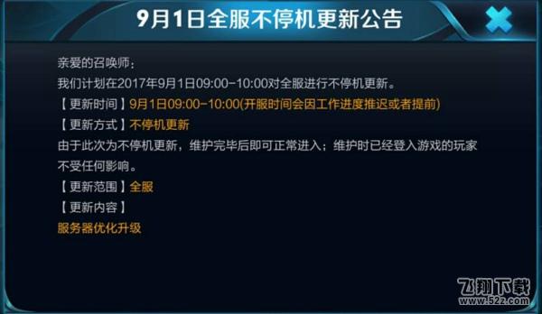王者荣耀9月1日全服不停机更新_王者荣耀9月1日全服更新内容详解王者荣耀9月1日全服不停机更新_王者荣耀9月1日全服更新内容详解