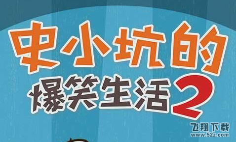 史小坑的爆笑生活2攻略大全_史小坑的爆笑生活2全关卡通关攻略