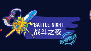 lol六周年战斗之夜奖励有什么 6周年战斗之夜玩法介绍