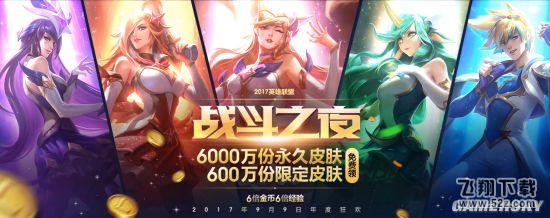 lol2017战斗之夜：永久限定皮肤免费领