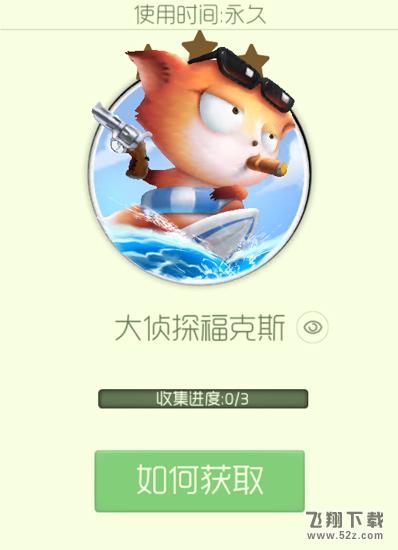 球球大作战大侦探福克斯怎么获取