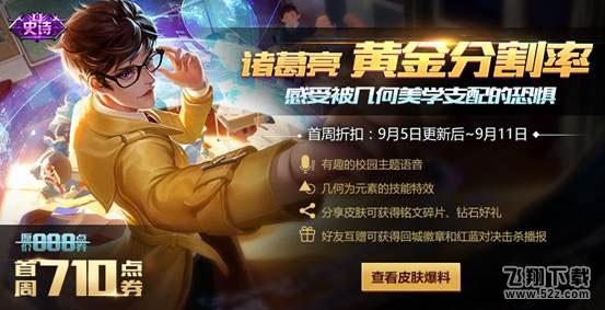 王者荣耀9月5日更新内容公告 诸葛亮黄金分割率上线