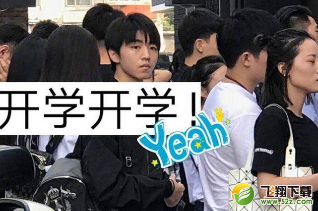 王俊凯的舍友们背景不简单 想合群不是那么容易的