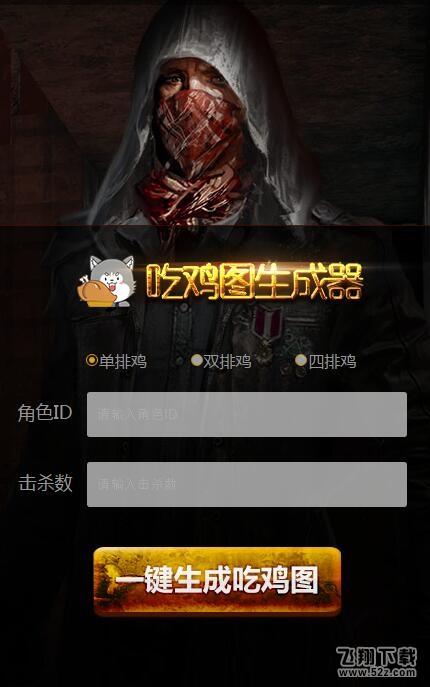 绝地求生吃鸡图生成器 V1.0 免费版